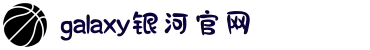 galaxy银河·(集团)有限公司-官方网站